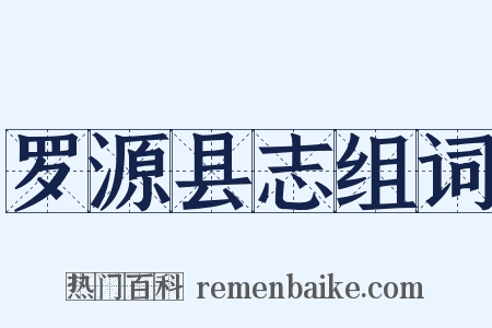 罗源县志组词是什么意思的图片